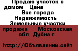 Продаю участок с домом › Цена ­ 1 650 000 - Все города Недвижимость » Земельные участки продажа   . Московская обл.,Дубна г.